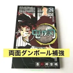 鬼滅の刃 20巻　吾峠呼世晴　ジャンプ　映画　劇場版　単行本　⑪