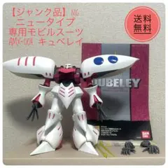 【ジャンク品】MG AMX-004 キュベレイ