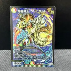 デュエルマスターズ　爆龍羅王ゴリナボルト