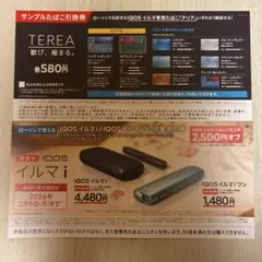 【ローソン限定】IQOSイルマi 割引券　サンプルたばこ引換券　TEREA