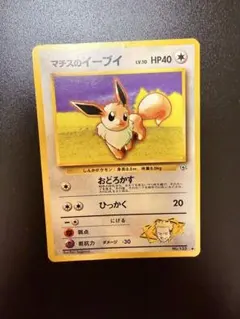 ⭐︎レア美品8点）ポケモンカード旧裏　マチスのイーブイ　イーブイ 2026年最新】マチスのイーブイの人気アイテム - メルカリ