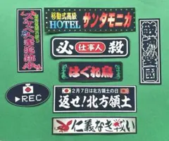 パロディステッカーセット　デコトラ　トラック野郎　レトロ　旧車会　暴走族