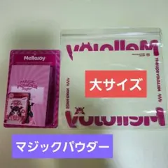 新品未使用♥ メロジョイ スクイーズ 公式予備袋 マジックパウダー