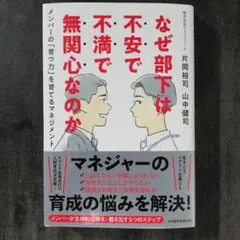 なぜ部下は不安で不満で無関心なのか