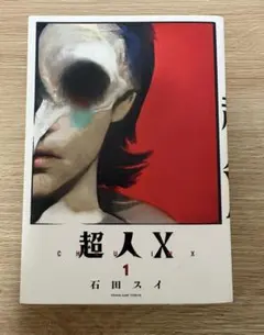 B*o様 【未開封・初版】超人X 1巻 帯付き 石田スイ シュリンク付 特典
