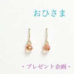おひさま ピアス イヤリング【プレゼント企画】