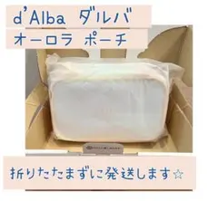 新品未開封 d'Alba ダルバ　クリア オーロラ ポーチ ノベルティ