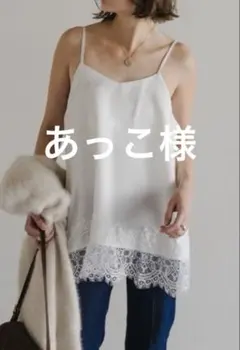 BONJOUR SAGAN ／レーストリムキャミソール／オフホワイト／新品