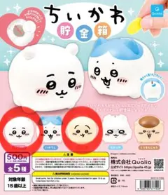 ガチャガチャ　ちいかわ貯金箱