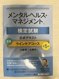 メンタルヘルス・マネジメント検定試験 II種　公式テキスト