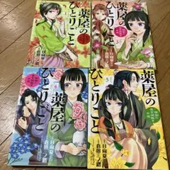 薬屋のひとりごと　小学館　サンデー　1.3.4.5巻