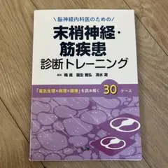 裁断済】臨床神経生理検査入門 宇川義一 - メルカリ