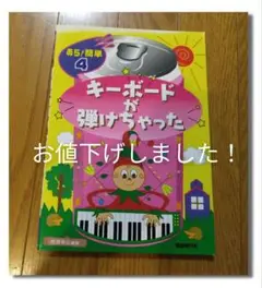 キーボードが弾けちゃった！