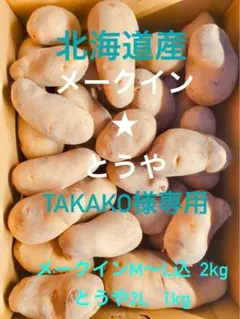 TAKAKO様専用 北海道産 メークイン（M〜L込）2kgとうや（2L）1kg
