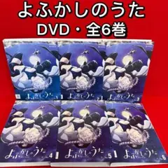 DVD　よふかしのうた　全6巻　新品ケース付 2026年最新】ににんがしのうた [DVD]の人気アイテム - メルカリ