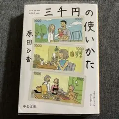 三千円の使いかた