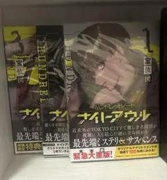 ハンドレッドノート―ナイトアウル―(3)