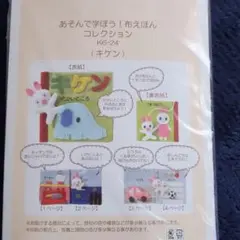 布絵本　手作りキット