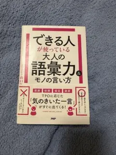 できる人が使っている大人の語彙力＆モノの言い方