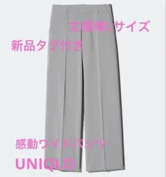 4/28出品終了新品タグ付UNIQLO感動ワイドパンツLサイズ丈標準グレー