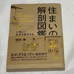 住まいの解剖図鑑 心地よい住宅を設計する仕組み