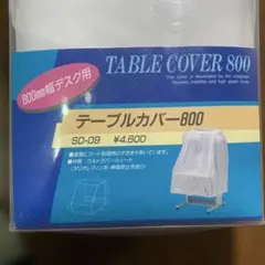 デスクカバー　800mm幅