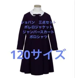 ショパン　ボレロワンピースシャツ三点セットお受験120