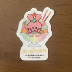君の好きは無敵 コラボカフェ 入場特典ステッカー ベリーグッドベリーのサムネイル