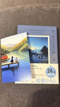 空、はてしない青 下 ポストカード付き