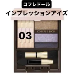 (未使用)コフレドール インプレッションアイス 03 廃番品 希少