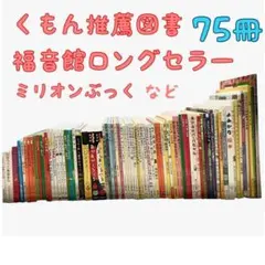 本日限定価格　絵本まとめ売り　くもん推薦図書　福音館ロングセラーなど　　セット