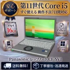 高性能☆レッツノート CF-SV1 ☆16GB / 256GB☆オフィス☆ - メルカリ