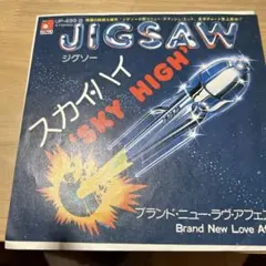 ジグソー スカイ・ハイ レコード