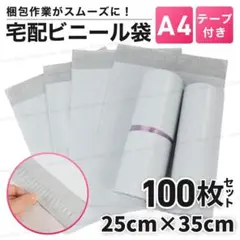 宅配袋 A4 100枚 テープ付き ホワイト 宅配ビニール袋 梱包袋 宅急便 袋