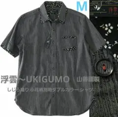 浮雲 山善謹製 しじら織り 小花柄別地ダブルカラー シャツ/M/新品