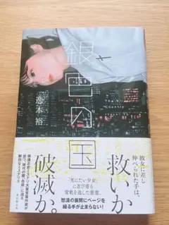 銀色の国 逸木裕のサムネイル