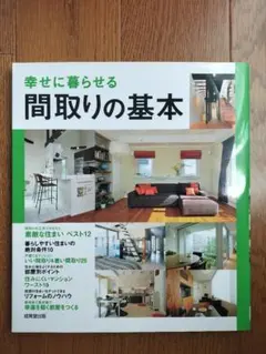 幸せに暮らせる間取りの基本