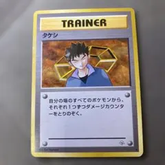 旧裏面 タケシ ポケモンカードゲームのサムネイル