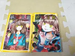 絶叫学級 2巻セット