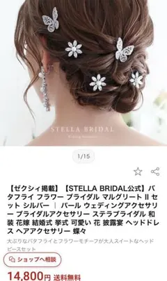 STELLA BRIDALステラブライダル　バタフライ・ビジューピン7本セット