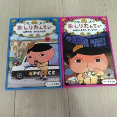 おしりたんてい 2冊セットのサムネイル