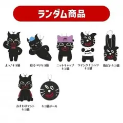 新品未開封 キヨ猫 マスコットキーホルダーコレクション 7点 ダブり無し