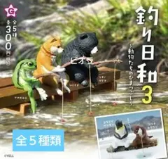 釣り日和3 動物たちのひまつぶし★　全5種セット　ガチャ