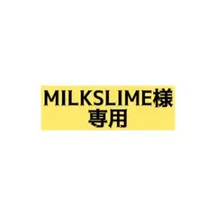 MILKSLIME様　専用