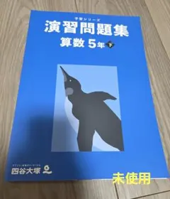 四谷大塚の予習シリーズ『算数』演習問題集　5年下
