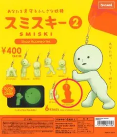 SMISKI ストラップアクセサリーガチャガチャ ひみつのスミスキーシークレット