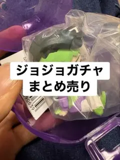 ジョジョの奇妙な冒険ガチャまとめ売り