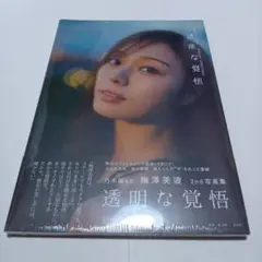 乃木坂46 梅澤美波 2nd写真集 透明な覚悟