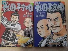 戦国子守唄　全 2巻セット　森秀樹 　※浅井長政の遺児生存伝説が題材