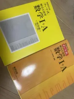 チャート式解法と演習数学1+A  増補改訂版　黄　チャート
